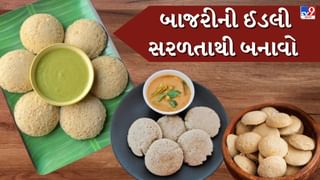 Winter Special Food : હેલ્ધી અને ટેસ્ટી બાજરીની ઈડલી ઘરે બનાવવાની સરળ રીત, જુઓ તસવીરો