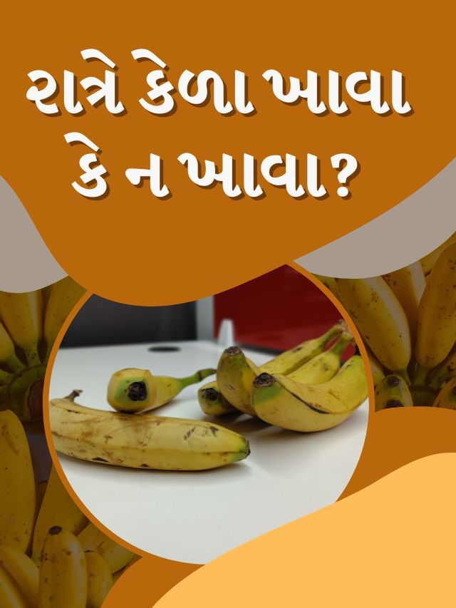 શિયાળામાં રાત્રે કેળા ખાવા જોઈએ કે નહીં ? આ લોકોએ તેનાથી દૂર રહેવું જોઈએ શિયાળામાં રાત્રે કેળા ખાવા જોઈએ કે નહીં ? આ લોકોએ તેનાથી દૂર રહેવું જોઈએ