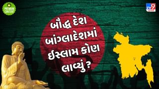 બૌદ્ધ દેશ બાંગ્લાદેશમાં ઇસ્લામ કોણ લાવ્યું ? કેવી રીતે બાંગ્લાદેશ બન્યું મુસ્લિમ રાષ્ટ્ર ?