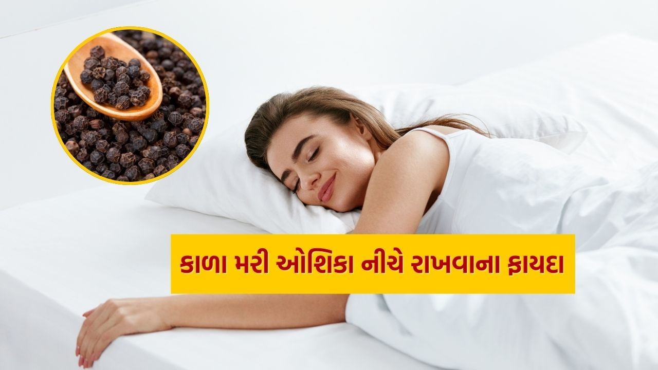 કાળી મરીને ઓશિકાની નીચે રાખવાથી તમારા જીવનમાં ઘણા બદલાવ આવી શકે છે. ચાલો જાણીએ કે ઓશિકા નીચે કાળા મરી રાખવાથી શું થાય છે.