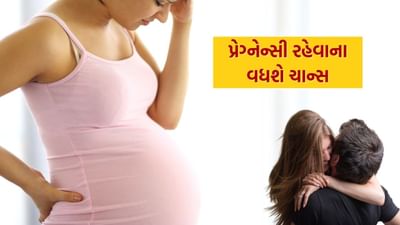 ઘણા બધા લોકોના પ્રશ્ન છે કે પિરિયડની ડેટ અનુસાર પ્રેગ્નેન્સી કન્સીવ કરવા માટે કયો ટાઈમ બેસ્ટ રહેશે કે કયા દિવસો દરમિયાન શારીરિક સંબંધ રાખી શકાય?