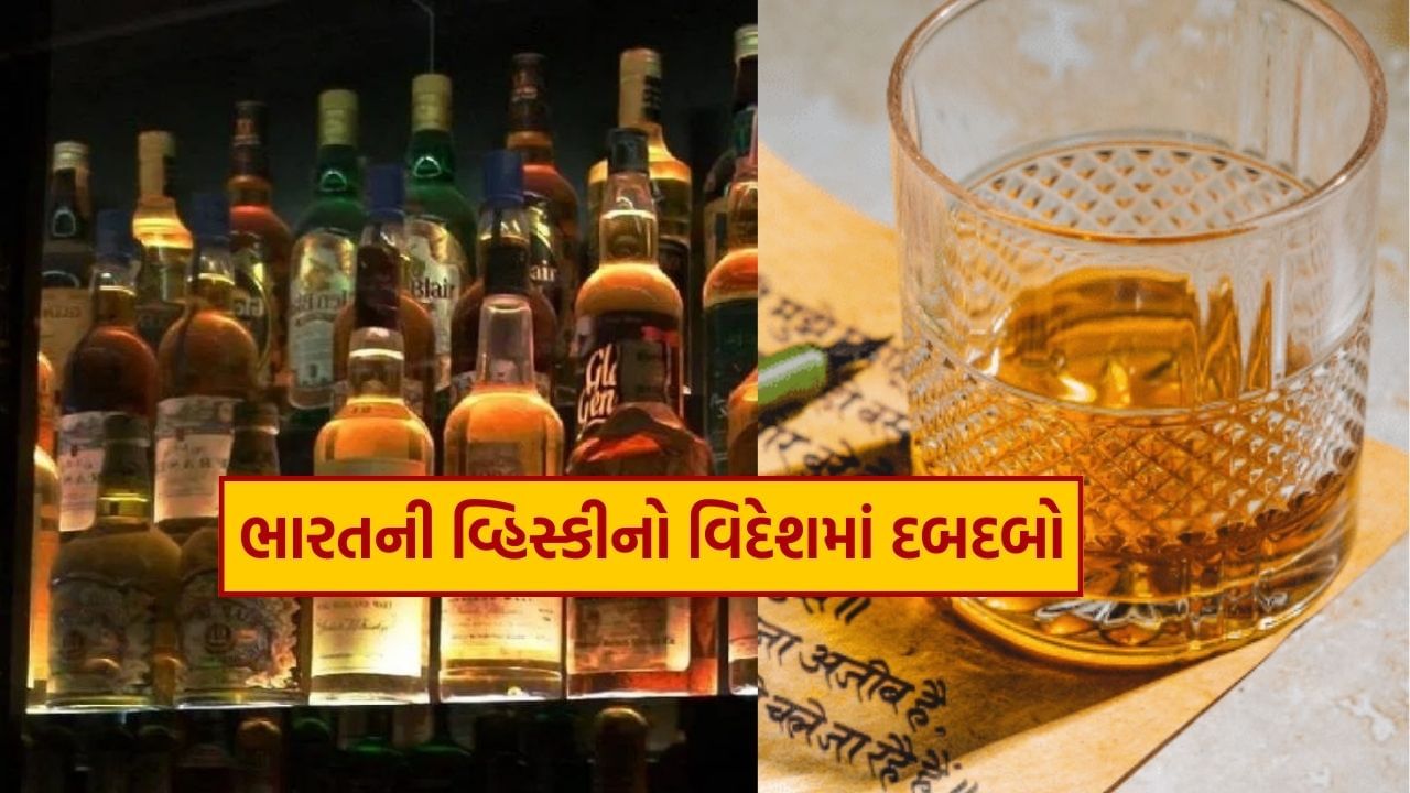 તમે નહીં જાણતા હોવ કે એક એવી ભારતીય વ્હિસ્કી છે જે વિદેશમાં પણ પ્રખ્યાત છે, ટોચની બ્રાન્ડ્સને પાછળ છોડી દે છે