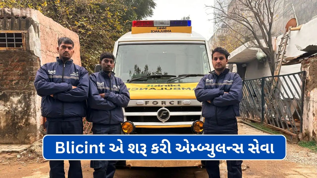 Blinkit 10 મિનિટમાં પહોંચાડશે Ambulance, ટુંક સમયમાં ગુજરાત સહિત આ શહેરોમાં પણ ઉપલબ્ધ થશે સેવા