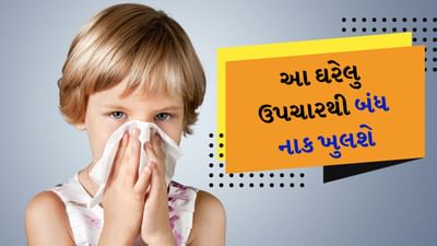 શિયાળાની ઋતુમાં શરદી એ સૌથી સામાન્ય સ્વાસ્થ્ય સમસ્યા છે પરંતુ સૌથી મોટી સમસ્યા નાક બંધ થવાથી થાય છે. જો નાક બંધ થઈ જાય તો શ્વાસ લેવામાં પણ તકલીફ પડે છે. સૂતી વખતે સમસ્યા વધુ ખરાબ થઈ જાય છે. ખરેખર જ્યારે શરદી થાય છે, ત્યારે કફ એકઠો થાય છે. આ ઉપરાંત નાકના કોશિકાઓમાં સોજો આવે છે. જેના કારણે નાક બ્લોક થઈ જાય છે. સૂકા પવનો આ સમસ્યાને વધુ તીવ્ર બનાવે છે. બંધ નાકથી છુટકારો મેળવવા માટે ઘરેલું ઉપચાર ખૂબ અસરકારક છે.