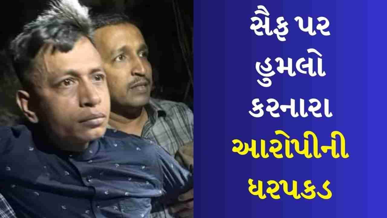 Breaking News : સૈફ અલી ખાન પર હુમલો કરનારા વ્યક્તિની થાણેથી ધરપકડ, આરોપીએ ગુનો કબૂલી લીધો