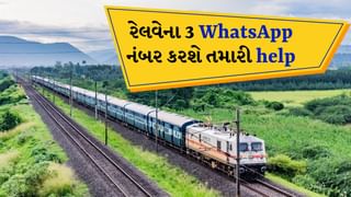 WhatsApp પર રેલવેના 3 નંબર સેવ કરી રાખો, ખાવાથી લઈને ડોક્ટર અને ટિકિટ બુકિંગ સુધી બધુ એક સાથે જ થશે