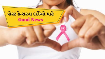 બ્રેસ્ટ કેન્સરને લઈને આવ્યા Good News, વૈજ્ઞાનિકોએ સિંગલ ડોઝ ટ્રીટમેન્ટમાં મોટી સફળતા મેળવી