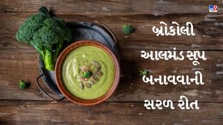 Broccoli Almond Soup Recipe : શિયાળામાં બનાવો હોટલ સ્ટાઇલમાં બ્રોકોલી આલમંડનો સૂપ, આ રહી સરળ રેસિપી