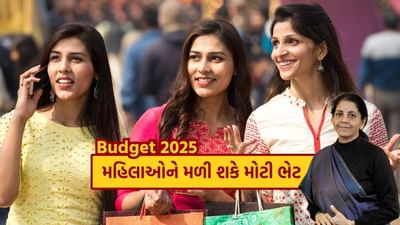 Budget 2025: દેશની કરોડો મહિલાઓને મળી શકે મોટી ભેટ, જાણો સંપૂર્ણ વિગત