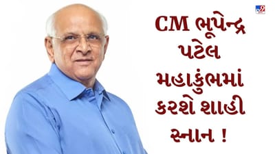 Mahakumbh 2025 : મુખ્યપ્રધાન ભૂપેન્દ્ર પટેલે 3 ફેબ્રુઆરીએ મહાકુંભમાં કરશે શાહી સ્નાન, જુઓ Video Mahakumbh 2025 : મુખ્યપ્રધાન ભૂપેન્દ્ર પટેલે 3 ફેબ્રુઆરીએ મહાકુંભમાં કરશે શાહી સ્નાન, જુઓ Video