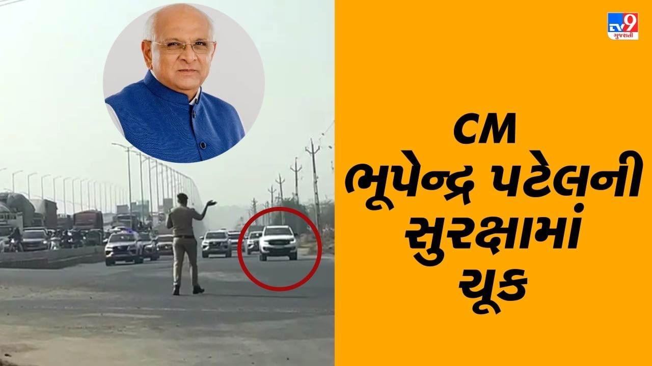 Breaking News : CM ભૂપેન્દ્ર પટેલની સુરક્ષામાં ચૂક, કાફલામાં ઘુસી અજાણી કાર, જાણો પછી શું થયુ