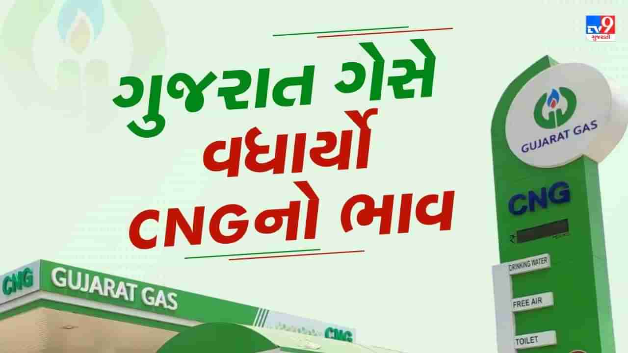 CNG Price Hike : ગુજરાત ગેસે વધાર્યા CNGના ભાવ, કિલોએ દોઢ રુપિયાનો વધારો ઝીંક્યો