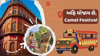 Travel Tips : અહિ યોજાય છે કેમલ ફેસ્ટિવલ, ઊંટની રેસ, શણગાર અને નૃત્યુ જોવા દુર દુરથી લોકો આવે છે