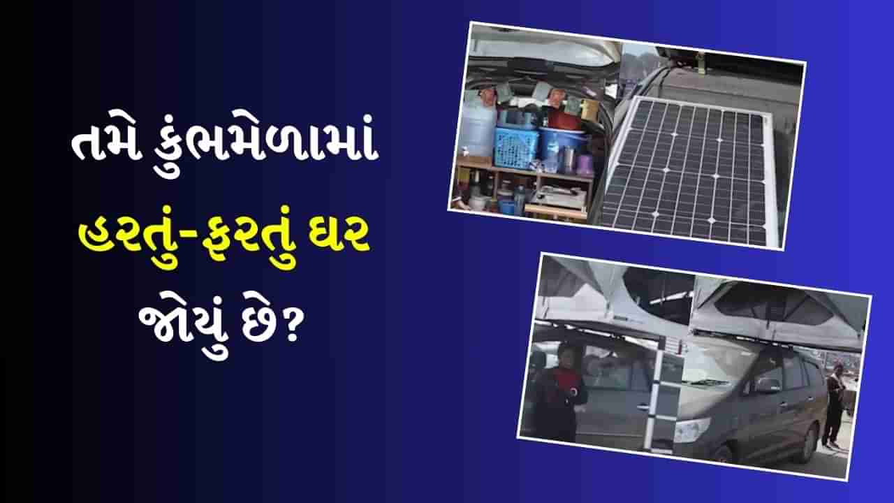 હરતું-ફરતું ઘર લઈને નીકળ્યું આ કપલ, કુંભમાં રોકાવા માટે કર્યો મસ્ત જુગાડ, આનંદ મહિન્દ્રા થયા મોહિત, Watch Video