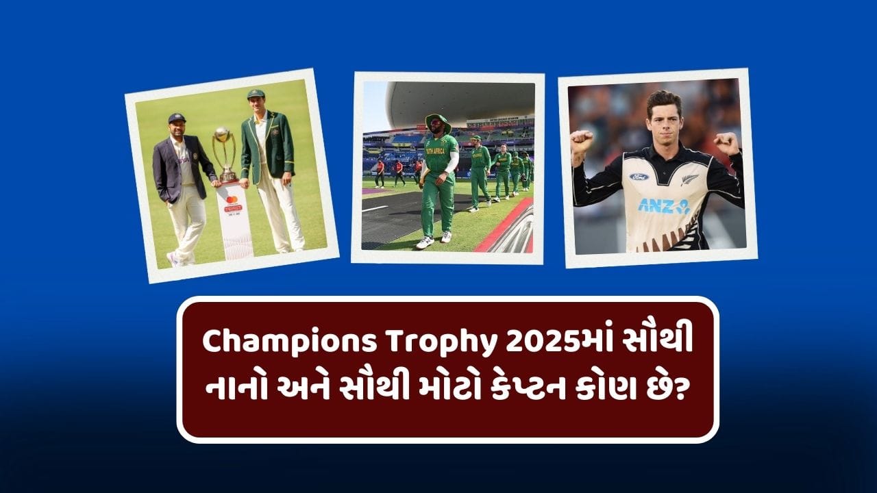 ચેમ્પિયન ટ્રોફી 2025ને શરુ થવાને હવે માત્ર ગણતરીના દિવસો બાકી રહ્યા છે. મેચની શરુઆત પાકિસ્તાનની યજમાનીથી થશે.ચેમ્પિયન ટ્રોફી 2025ની પહેલી મેચ 19 ફ્રેબ્રુઆરીના રોજ રમાશે. ટૂર્નામેન્ટમાં સામેલ 8 ટીમમાંથી 7 ટીમે પોતાની ટીમની જાહેરાત કરી ચૂકી છે. પરંતુ યજમાન પાકિસ્તાનની ટીમે હજુ જાહેરાત કરી નથી. તો ચાલો જાણીએ કે, ટૂર્નામેન્ટમાં મેદાનમાં ઉતરનાર ટીમના સૌથી યુવા અને સૌથી મોટી ઉંમરના કેપ્ટન કઈ ટીમના છે.