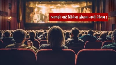 Restricts Child Entry in Cinema : 16 વર્ષથી ઓછી ઉંમરના બાળકોને આ સમયે સિનેમા હોલમાં નહીં મળે એન્ટ્રી, જાણો કારણ