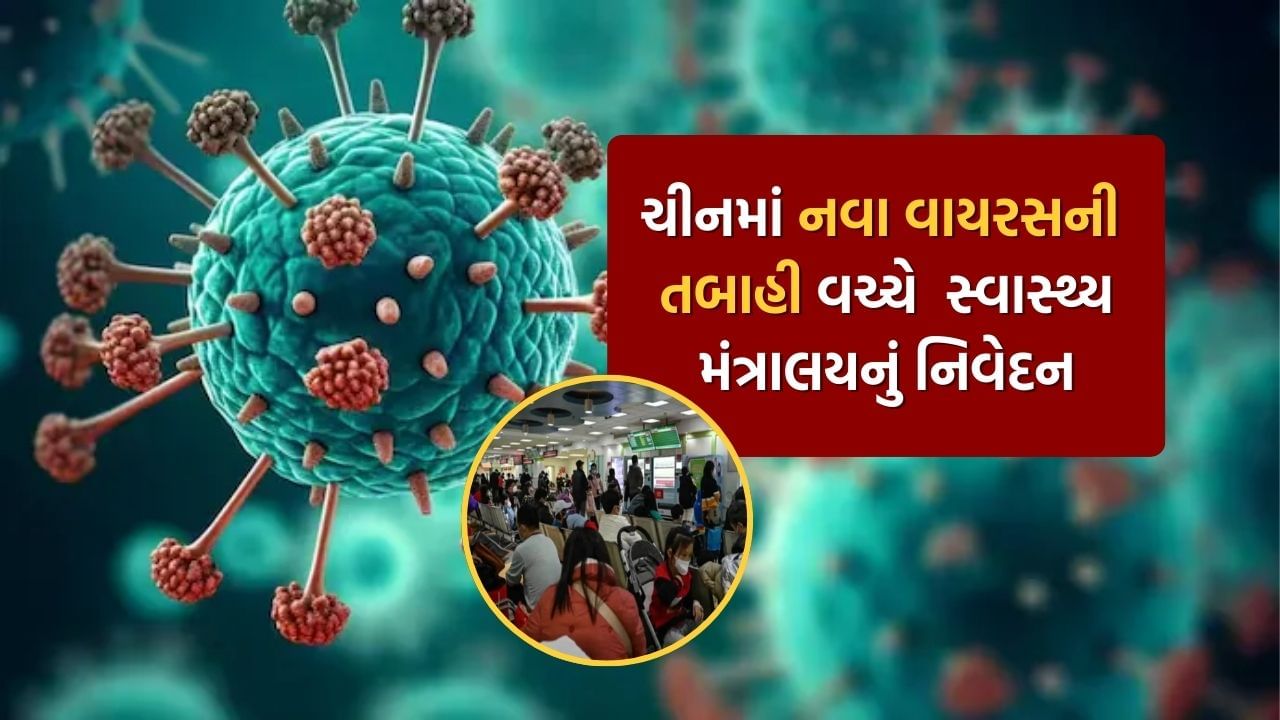 ચીનમાં નવા વાયરસે મચાવી તબાહી ! જાણો ભારતમાં શું થશે અસર, સ્વાસ્થ્ય મંત્રાલયે જાહેર કર્યું નિવેદન