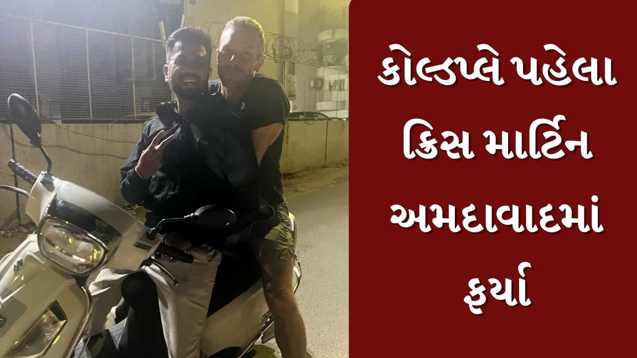 Ahmedabad : કોલ્ડપ્લેના કોન્સર્ટનો સિંગર ક્રિસ માર્ટિન અમદાવાદની શેરીઓમાં ફરતો જોવા મળ્યો, સોશિયલ મીડિયા પર Video વાયરલ