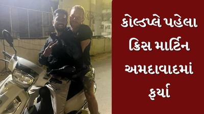 Ahmedabad : કોલ્ડપ્લેના કોન્સર્ટનો સિંગર ક્રિસ માર્ટિન અમદાવાદની શેરીઓમાં ફરતો જોવા મળ્યો, સોશિયલ મીડિયા પર Video વાયરલ Ahmedabad : કોલ્ડપ્લેના કોન્સર્ટનો સિંગર ક્રિસ માર્ટિન અમદાવાદની શેરીઓમાં ફરતો જોવા મળ્યો, સોશિયલ મીડિયા પર Video વાયરલ