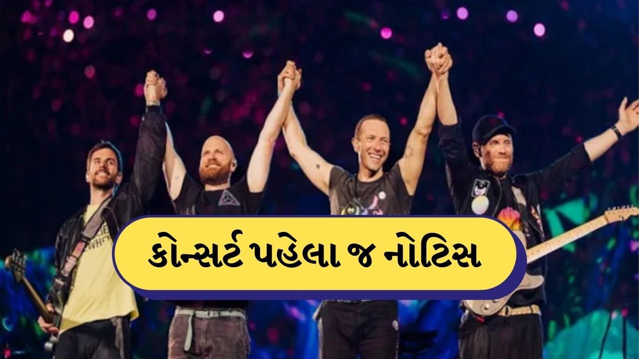 Coldplay Concert Notice : અમદાવાદમાં યોજાનારા કોલ્ડપ્લે કોન્સર્ટને જિલ્લા બાળ સુરક્ષા આયોગે ફટકારી નોટિસ, જાણો શું છે કારણ