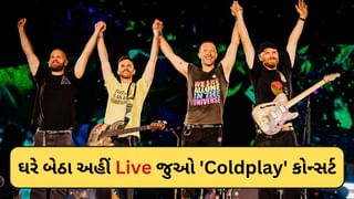 Coldplay On OTT : ‘Coldplay’ કોન્સર્ટની નથી મળી ટિકિટ, તો હવે ઘરે બેઠા જુઓ Live શો, જાણો કેવી રીતે