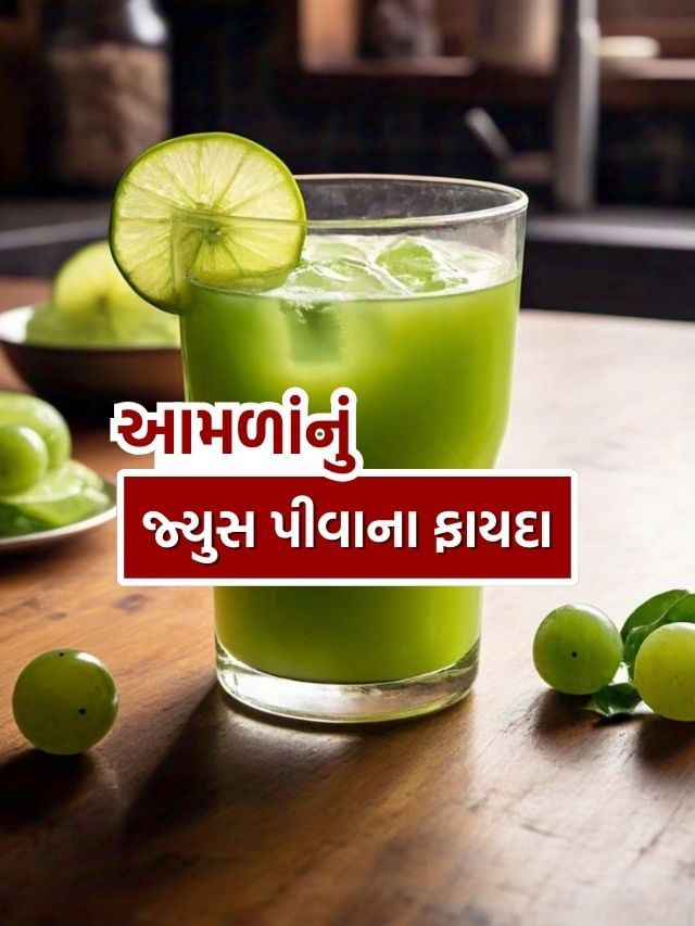 Amla juice benefits : રોજ આમળાનો રસ પીવાથી શરીરને થશે 5 ચોંકાવનારા ફાયદા Amla juice benefits : રોજ આમળાનો રસ પીવાથી શરીરને થશે 5 ચોંકાવનારા ફાયદા