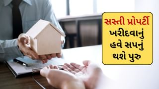 Cheap Property : સસ્તી પ્રોપર્ટી ખરીદવું હવે બન્યું સરળ ! સરકારે લોન્ચ કર્યું નવું પોર્ટલ Baanknet, જાણો કેવી રીતે થશે ઉપયોગી
