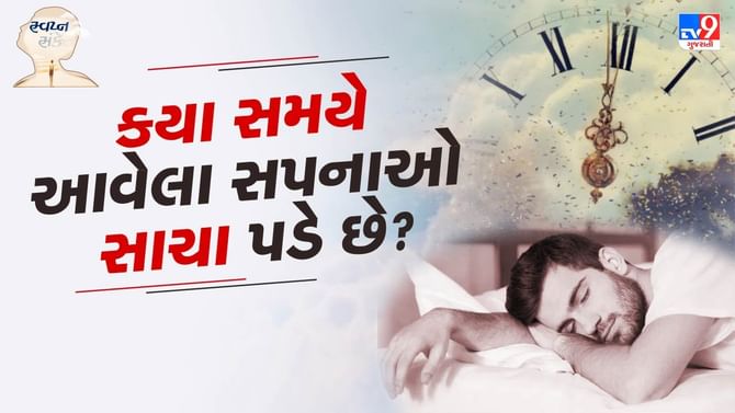 સ્વપ્ન સંકેત : ક્યા સમયે આવેલા સપનાઓ સાચા પડે છે? જાણો સમય