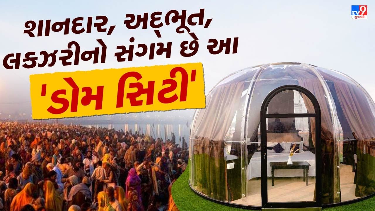 ડોમ સિટી વિશે શું ખાસ છે? : ડોમ સિટીમાં 44 બુલેટપ્રૂફ અને ફાયરપ્રૂફ પારદર્શક ડોમ બનાવવામાં આવ્યા છે. આ ગુંબજની છત રિમોટલી ઓપરેટ કરવામાં આવે છે, જેથી તમે રાત્રે આકાશના ચમકતા તારાઓના નજારાનો આનંદ માણી શકો. દરેક ગુંબજને સુંદર રીતે શણગારવામાં આવ્યો છે, જે આધુનિકતા અને આધ્યાત્મિકતાનો અનોખો સમન્વય દર્શાવે છે.
