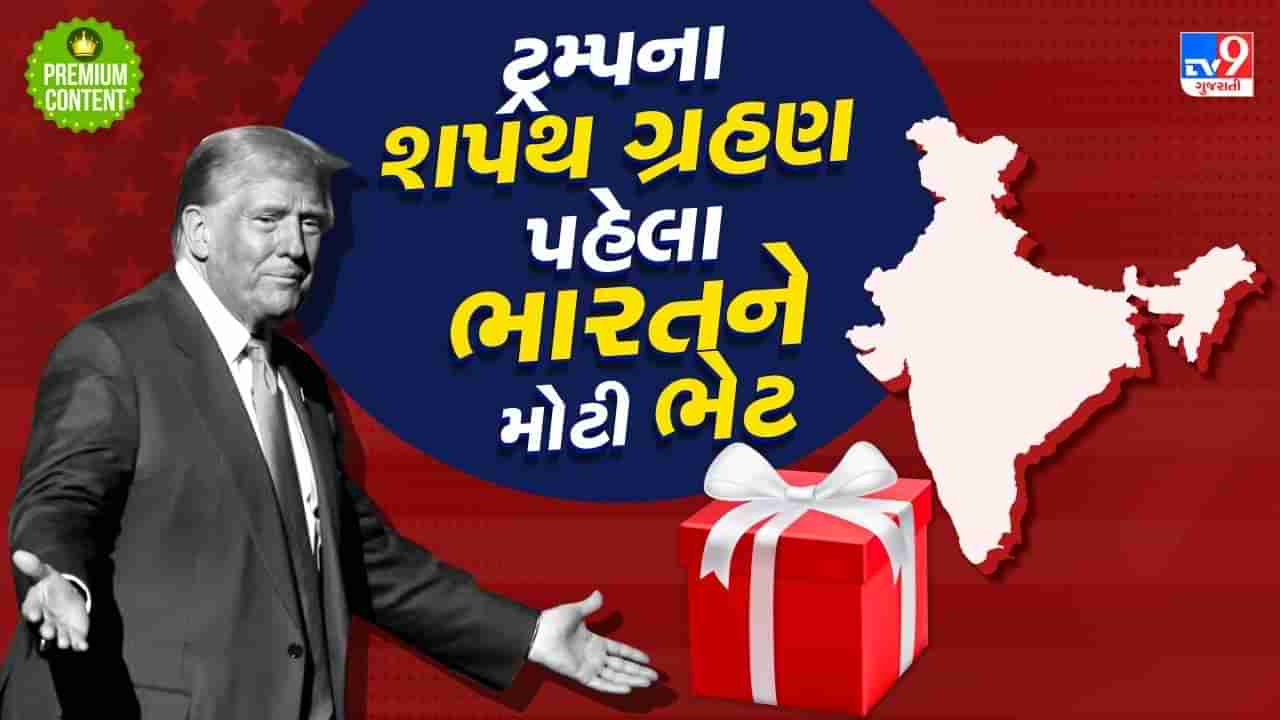 ભારત પર મહેરબાન અમેરિકી સરકાર ! ટ્રમ્પના શપથ ગ્રહણ પહેલા આપી મોટી ભેટ