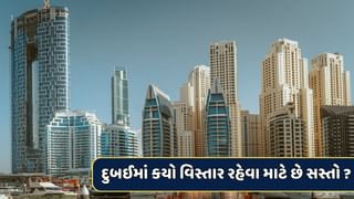 દુબઈમાં 1 BHK ફ્લેટનું ભાડું કેટલું હોય છે ? જાણો કયો વિસ્તાર રહેવા માટે છે સૌથી સસ્તો ?