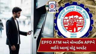 EPFO : PF ઉપાડવા માટે મોબાઈલ APP અને ATM કાર્ડ ક્યારે આવશે ? શું હશે પૈસા ઉપાડવાની મર્યાદા, આવી ગઈ મોટી અપડેટ