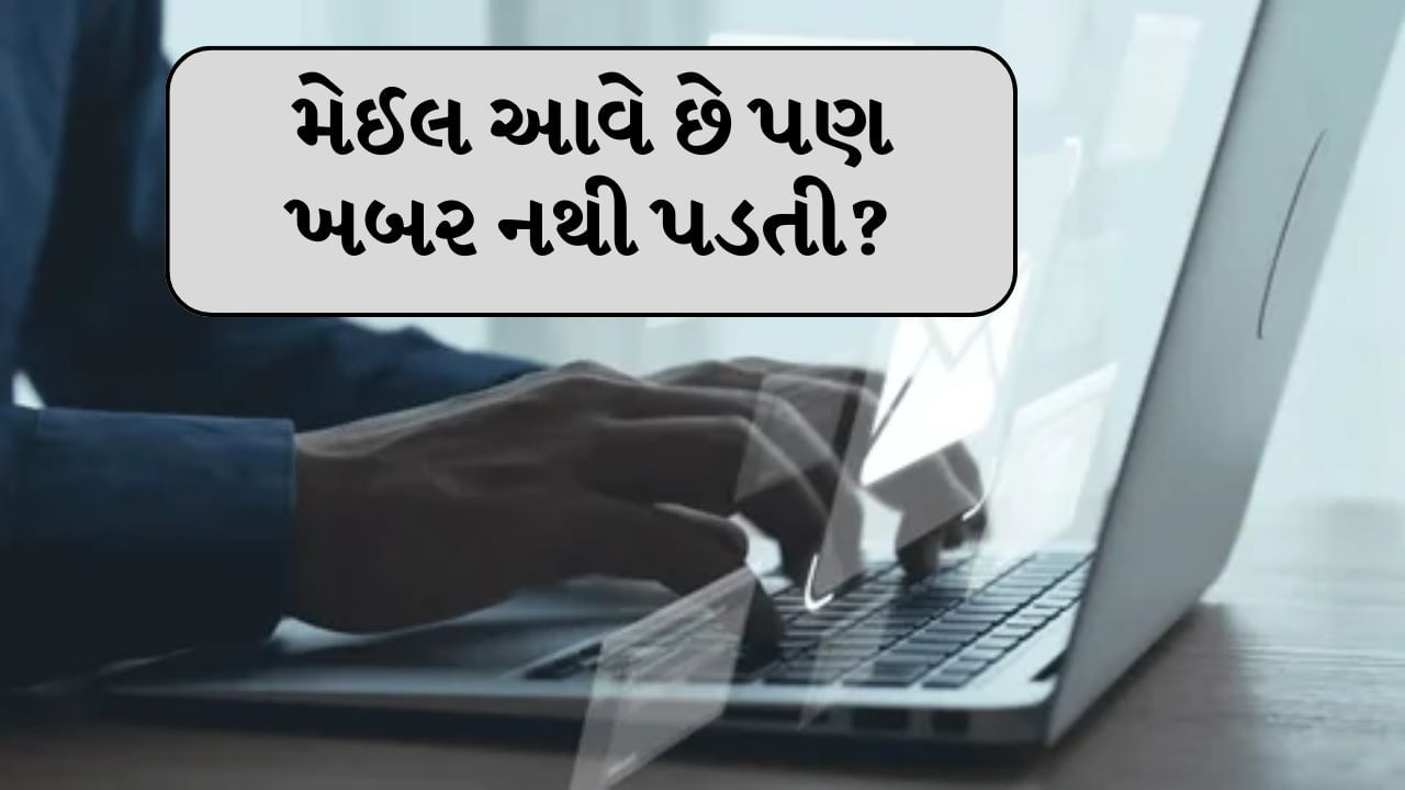 જો તમારી પાસે iPhone છે તો તમે કોઈ મહત્વપૂર્ણ મેઇલ ચૂકશો નહીં. આ માટે તમારે ફક્ત તમારા ફોનમાં એક નાનું સેટિંગ ચાલુ કરવું પડશે. આ પછી કોઈ પણ મેઈલ તમારી નજરથી બચી શકશે નહીં. હકીકતમાં ઘણી વખત ફોન પર મેઇલ આવે છે પરંતુ તમને તેના વિશે ખબર પણ નથી હોતી. 
