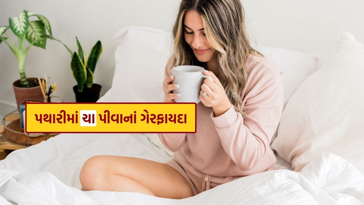 પથારીમાં ચા પીવાથી પાચનતંત્ર પર સૌથી વધુ અસર પડે છે. ડૉ. કિરણ ગુપ્તાએ જણાવ્યું હતું કે, આ પાચન પ્રક્રિયાને ધીમી કરી શકે છે. ખાલી પેટ ચા પીવાથી ગેસ અને કબજિયાતની સમસ્યા થઈ શકે છે. સવારે ખાલી પેટ ચા પીવાનું ટાળવું જોઈએ.