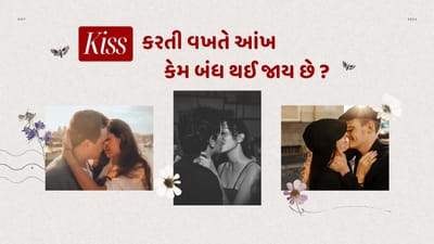 Kiss દરમિયાન આંખો બંધ કરવી એ એક કુદરતી અને સામાન્ય પ્રતિક્રિયા છે જે ઘણા કારણોસર થાય છે.