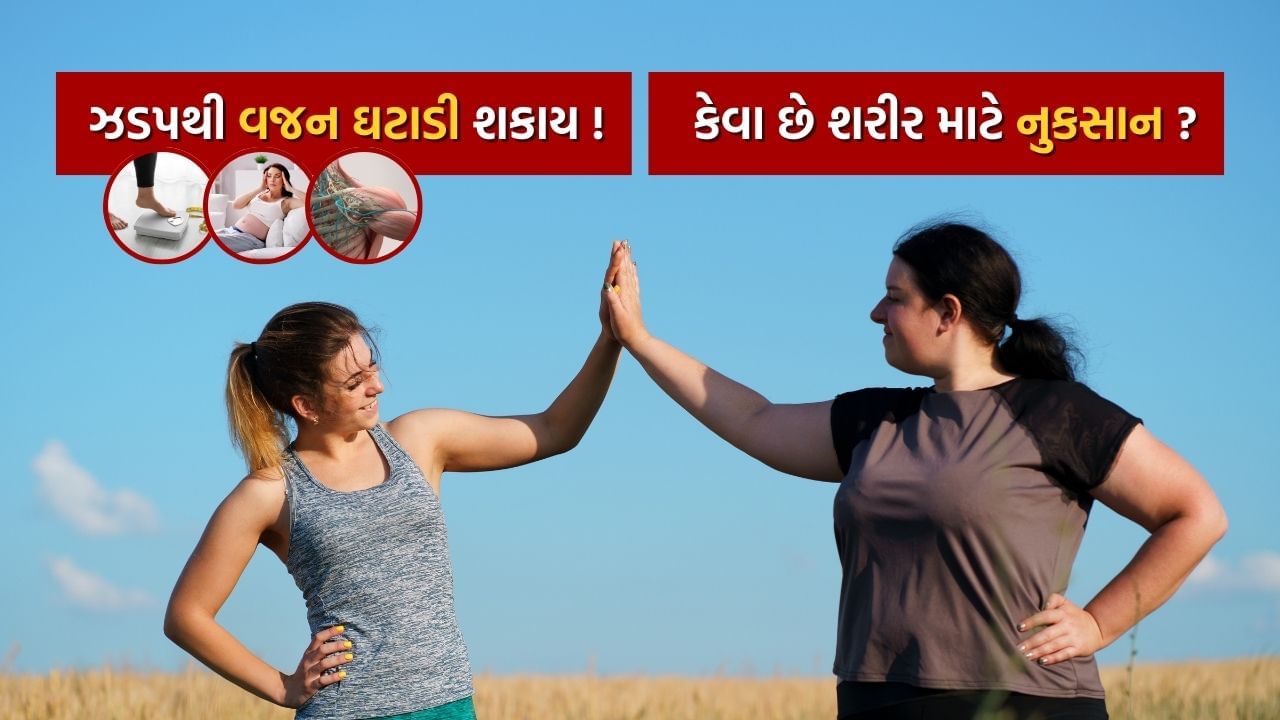 વજન ઘટાડવું એ સરળ કાર્ય નથી. આમાં ઘણા મહિના લાગી શકે છે. આજકાલ ઇન્ટરનેટના યુગમાં, લોકો થોડા દિવસોમાં વજન ઘટાડવાની વાત કરે છે. મોટાભાગના લોકો એવું પણ ઇચ્છે છે કે તેમનું વજન કોઈ પણ પ્રકારની મહેનત કર્યા વિના ઝડપથી ઘટે. પરંતુ શું તમે જાણો છો કે ઝડપી વજન ઘટાડવાથી સ્વાસ્થ્ય પર શું અસર પડે છે?