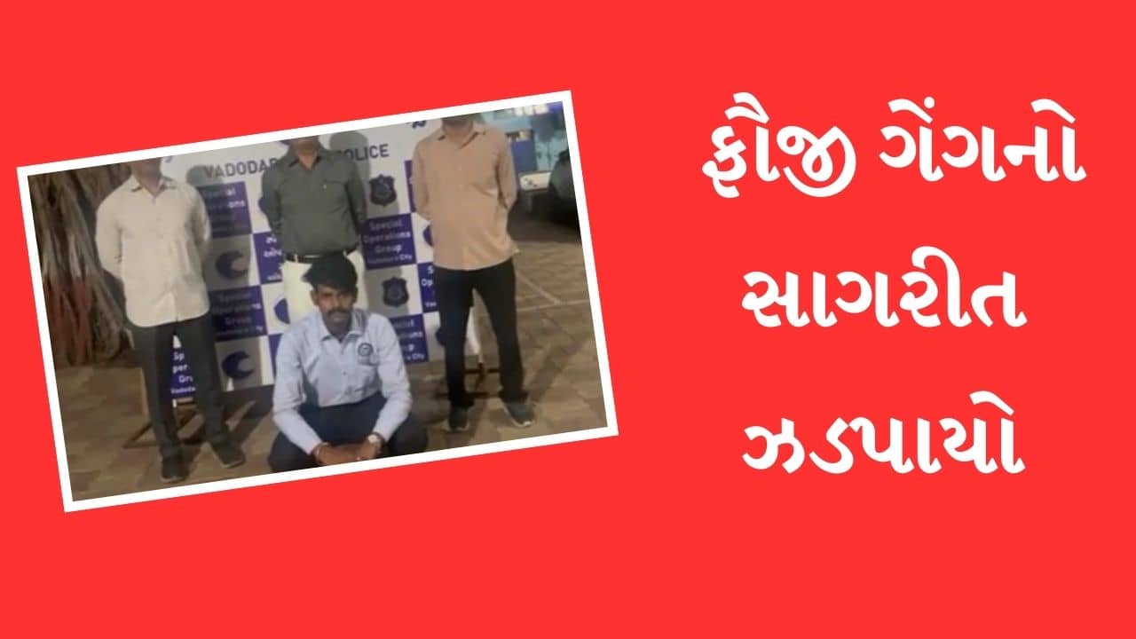 Vadodara : જર્મનીથી ઓપરેટ થતી જીવન ફૌજી ગેંગનો સાગરિત ઝડપાયો, જુઓ Video
