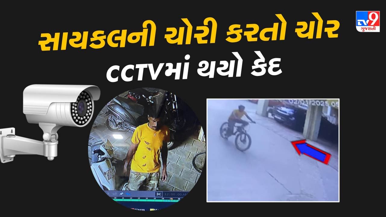 Cycle Theft: અમદાવાદના જશોદાનગરમાં સ્પોર્ટ્સ સાયકલની ચોરી, સમગ્ર ઘટના CCTVમાં કેદ