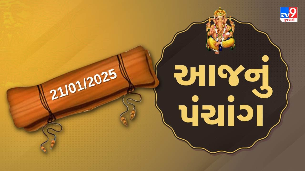 Panchang : આજે પોષ સુદ સાતમ, 21 જાન્યુઆરી અને મંગળવારના પંચાંગની મેળવો સંપૂર્ણ જાણકારી