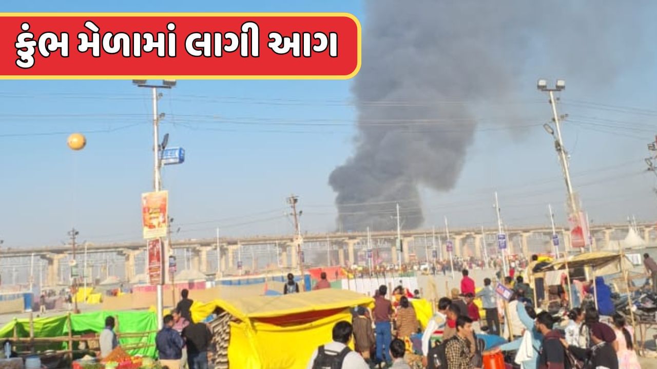 Breaking News : કુંભ મેળામાં લાગી આગ, સિલિન્ડર બ્લાસ્ટથી લાગેલી આગમાં અનેક ટેન્ટ બળીને ખાક