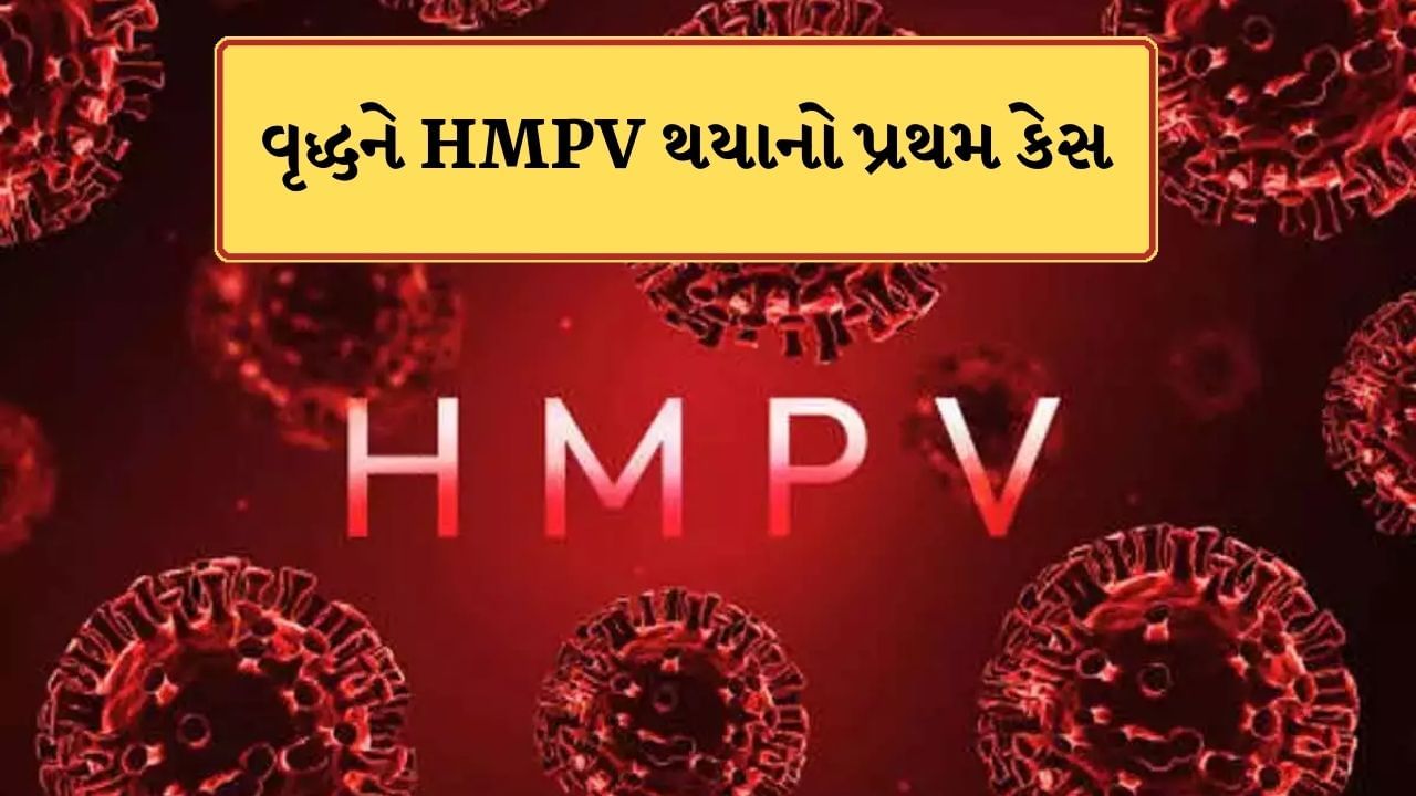 Breaking News : ગુજરાતમાં એક વૃદ્ધને HMPV થયાનો પ્રથમ કેસ, અમદાવાદના વસ્ત્રાપુરના દર્દી હોસ્પિટલમાં દાખલ