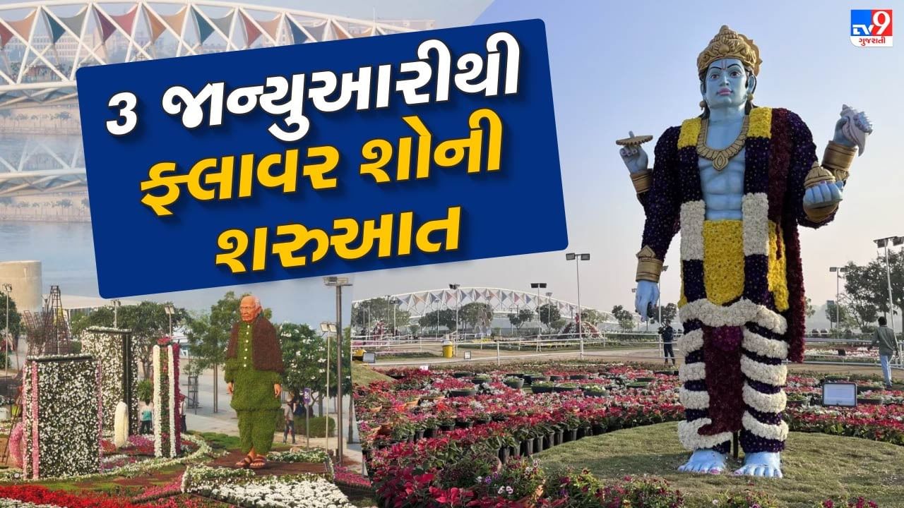 Ahmedabad : 3 જાન્યુઆરીથી ફ્લાવર શો 2025ની થશે શરૂઆત, વિવિધ 23 પ્રકારના ફૂલોનું નજરાણું મૂકવામાં આવ્યું, જુઓ Video