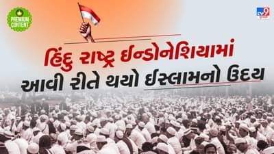 ઋષિમુનિઓની પરંપરા, સદીઓ સુધી હિંદુ રાજાઓનું શાસન છતા ઈન્ડોનેશિયા કેવી રીતે બની ગયો વિશ્વનો સૌથી મોટો મુસ્લિમ દેશ?