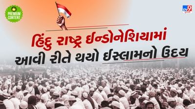 ઋષિમુનિઓની પરંપરા, સદીઓ સુધી હિંદુ રાજાઓનું શાસન છતા ઈન્ડોનેશિયા કેવી રીતે બની ગયો વિશ્વનો સૌથી મોટો મુસ્લિમ દેશ?