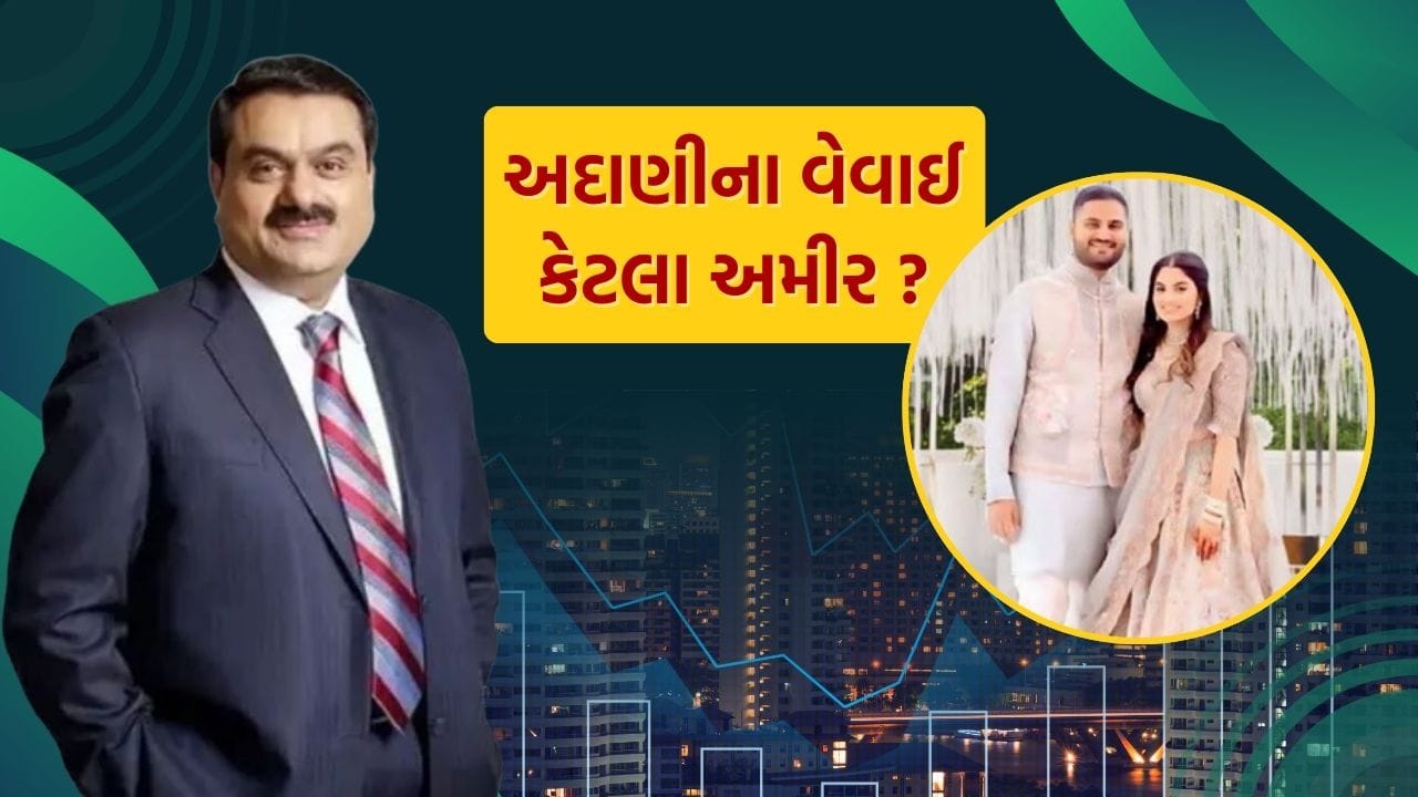 અદાણી ગ્રુપના ચેરમેન ગૌતમ અદાણીના નાના પુત્ર જીત અદાણીના લગ્નની તૈયારીઓ પૂરજોશમાં ચાલી રહી છે. જીતના લગ્ન દિવા જૈમિન શાહ સાથે થશે. બંને 7 ફેબ્રુઆરીએ અમદાવાદમાં લગ્ન કરશે. દિવાના પિતાનું નામ જયમિન શાહ છે. મીડિયા રિપોર્ટ્સ અનુસાર, અદાણી અને શાહ વચ્ચેના મૈત્રીપૂર્ણ સંબંધો ઘણા જૂના છે.
