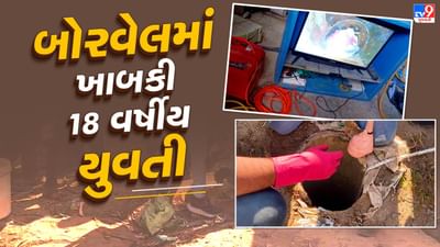 Kutch : ભુજના કંડેરાઈ ગામમાં 18 વર્ષની યુવતી બોરવેલમાં 490 ફૂટ ઊંડે ખાબકી, બચાવ કામગીરી પૂરજોશમાં, જુઓ Video Kutch : ભુજના કંડેરાઈ ગામમાં 18 વર્ષની યુવતી બોરવેલમાં 490 ફૂટ ઊંડે ખાબકી, બચાવ કામગીરી પૂરજોશમાં, જુઓ Video