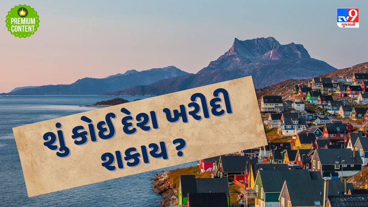 અમેરિકાની નજર ગ્રીનલેન્ડ પર કેમ ? ટ્રમ્પ ખરીદવા માંગે છે આ ટાપુ દેશ, શું કોઈ દેશ ખરીદી શકાય ?