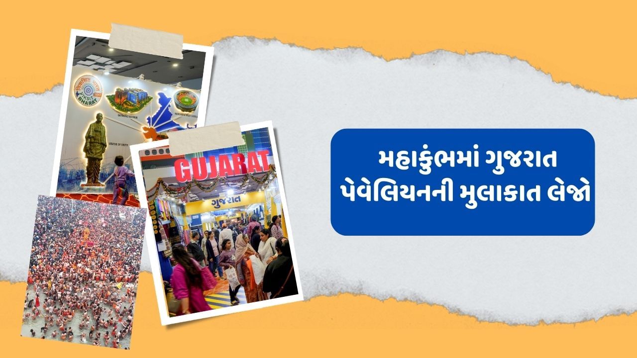 જેમાં યાત્રાળુઓ સ્વાદિષ્ટ ગુજરાતી ભોજનનો આનંદ માણી શકશે. આ પગલાંથી, ગુજરાતના ગ્રામીણ વિસ્તારોની મહિલાઓ આત્મનિર્ભર  બનશે. જો તમે પણ તમારા માતા-પિતાને લઈ મહાકુંભમાં જઈ રહ્યા છો. તો એક વખત ગુજરાત પેવેલિયનની જરુર મુલાકાત લેજો.