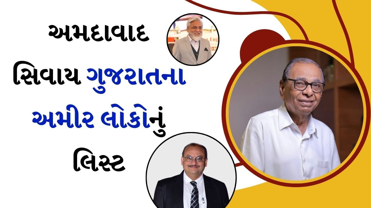 Gujarat Business Tycoons : અમદાવાદ સિવાય ગુજરાતના ધનકુબેરોને જાણો, સુરત, વડોદરા, રાજકોટ અને નવસારીમાં રહે છે આ અમીરો