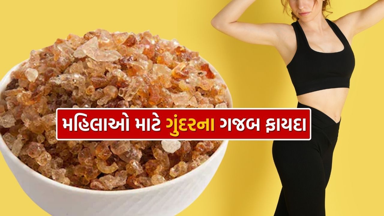 ગુંદર, મહિલાઓ માટે ખૂબ જ ફાયદાકારક છે. તેથી, તેમણે ગુંદરને તેમના આહારમાં લાડુના રૂપમાં અથવા અન્ય રીતે સામેલ કરવા જોઈએ.